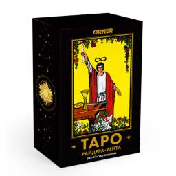 Карти Таро Райдера-Уейта. ORNER