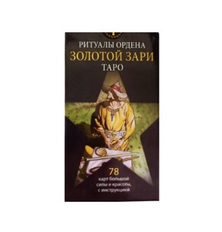 Карты Таро Ритуалы Ордена Золотой Зари — Initiatory Tarot of the Golden Dawn. ANKH