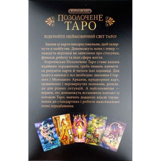 Королівське Позолочене Таро КСД