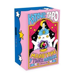 Карти Таро Котяче. ORNER