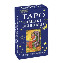 Карти Таро: швидкі відповіді Переверзев Г.