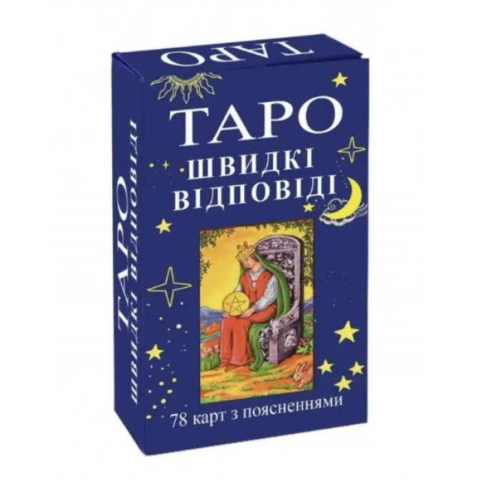 Карти Таро: швидкі відповіді Переверзев Г.