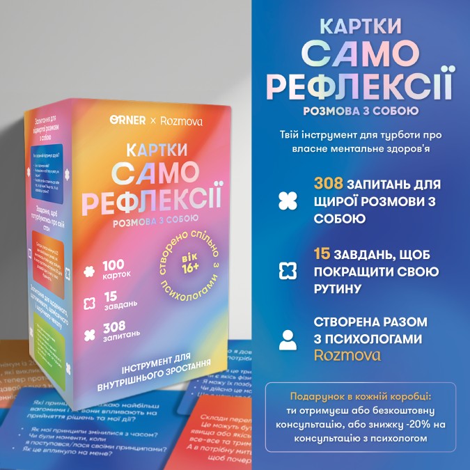 Картки саморефлексії Розмова з собою. ORNER x Rozmova
