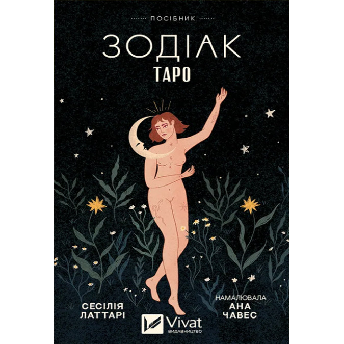 Карти Таро Зодіак. Vivat