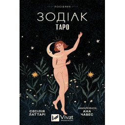 Карти Таро Зодіак. Vivat