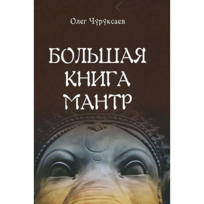 Книга Велика книга Мантр. Чуруксаєв О.