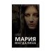 Книга Мария Магдалина. Тайная супруга Иисуса Христа Бенуа Софья