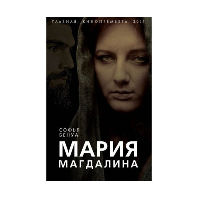 Книга Марія Магдалина. Таємна дружина Ісуса Христа Бенуа Софія