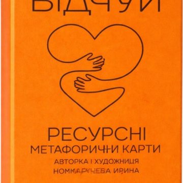 Карты метафорические ресурсные Почувствуй Комарчева Ирина МАК карты