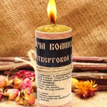 Свіча з воску програмна з Четверговою Сіллю
