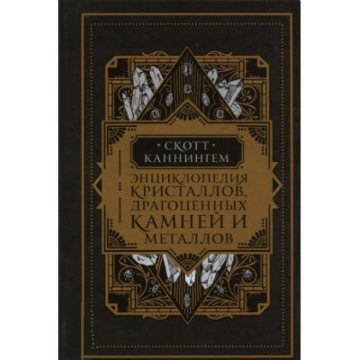 Книга Энциклопедия кристаллов, драгоценных камней и металлов. Каннингем С