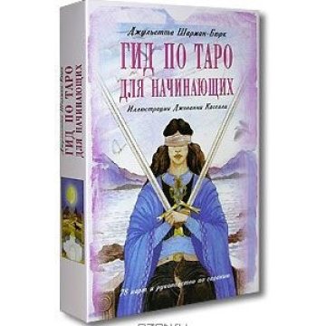 Карти Таро Гід по Таро для початківців (комплект карти + книга)