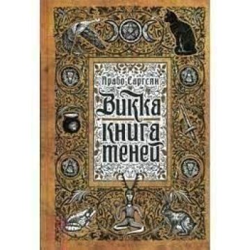 Викка: книга теней. Саргсян А
