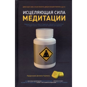 Исцеляющая сила медитации. Кабат-Зинн Дж., Согьял, Кхандро Дж
