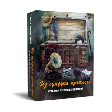 Метафорические карты Из сундука прошлого Нино Чакветадзе