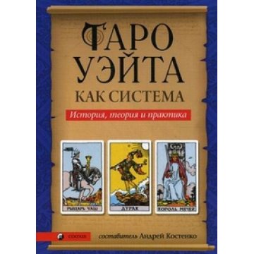 Книга Таро Вейта як система. Теорія та практика. Костенко А