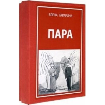 Елена Тарарина: Метафорические ассоциативные карты "Пара"