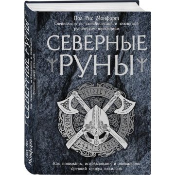 Книга Северные руны. Как понимать, использовать и толковать древний оракул викингов. Пол Монфорт