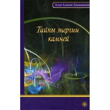 Тайны энергии камней. Хшановская А