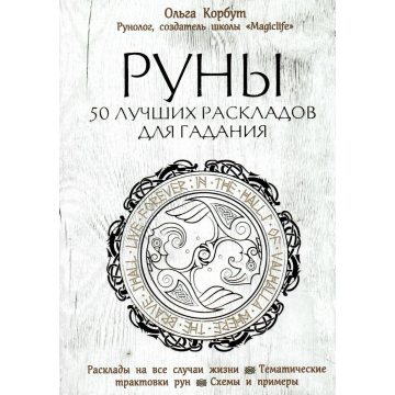 Книга Руны. 50 Лучших Раскладов Для Гадания. Корбут О