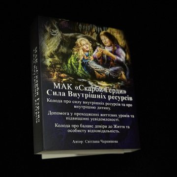 МАК – Сокровища Герды. Сила внутренних ресурсов