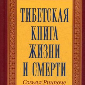 Книга Тибетская книга жизни и смерти. Ринпоче Согьял