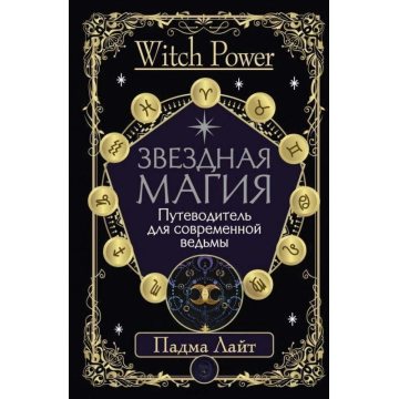 Звездная магия. Путеводитель для современной ведьмы. Лайт П
