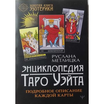 Энциклопедия Таро Уэйта. Подробное описание каждой карты. Метлицка Р