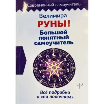 Книга Руны! Большой понятный самоучитель. Все подробно и «по полочкам». Велимира