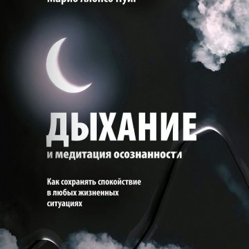 Дыхание и медитация осознанности. Как сохранять спокойствие в любых жизненных ситуациях. Пуиг М. А