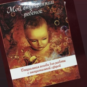 МАК Моя внутрішня дитина