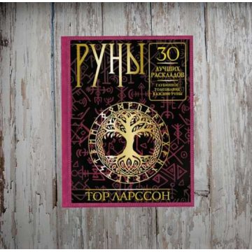 Руны. 30 лучших раскладов. Глубинное толкование каждой руны. Ларссон Т