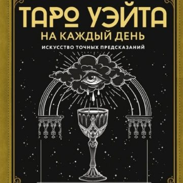 Книга Таро Уэйта на каждый день. Искусство точных предсказаний. Вэлс М