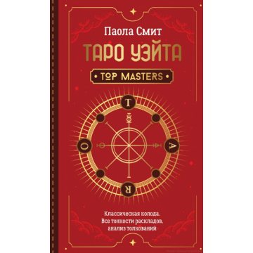 Книга Таро Уэйта. Классическая колода. Все тонкости раскладов, анализ толкований. Смит П