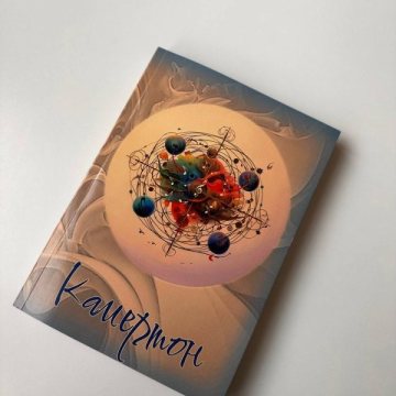 Книга “Камертон” (рус.)