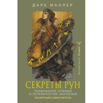 Секреты рун. Толкование прямых и перевернутых значений. Понятный самоучитель. Манлер Д