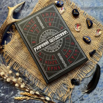 Книга Рунічний Щоденник