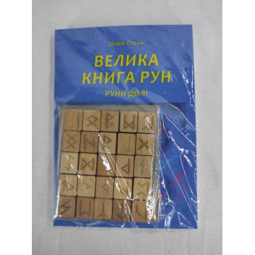 Велика книга рун. Руни долі та комплект рун до книги. Стоун О