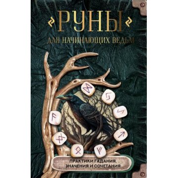 Книга Руны для начинающих ведьм. Практики гадания, значения и сочетания