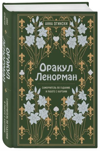 Докладне тлумачення карт Ленорман