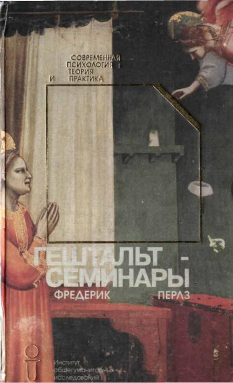 «Гештальт-семинары»