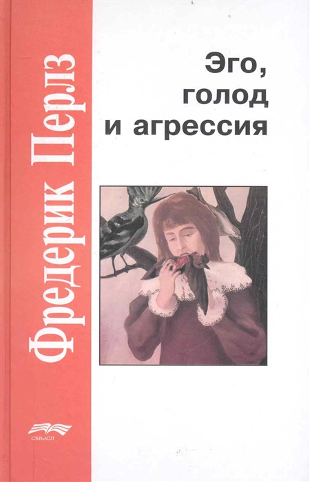 «Эго, голод и агрессия»