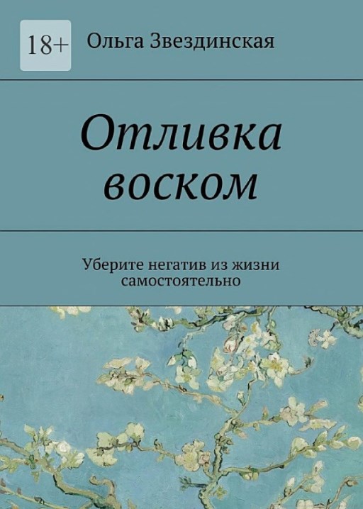 Звездинська О. «Виливок воском»