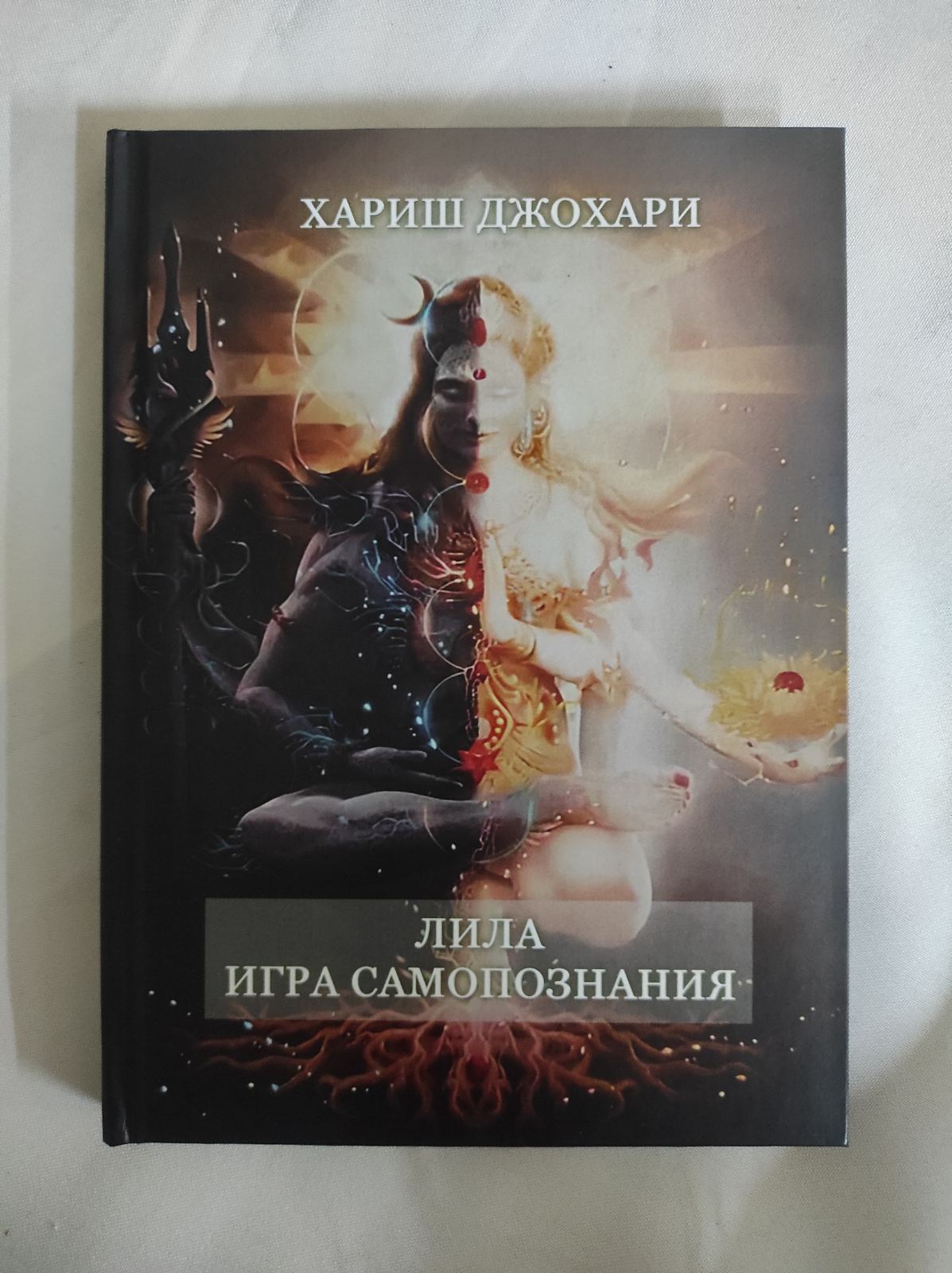 Хариш Джохари «Лила. Игра самопознания»