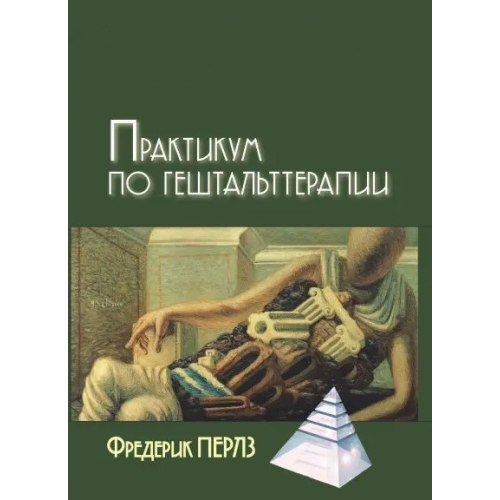 «Практикум по гештальт-терапии»