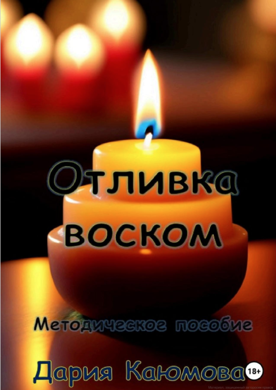 Каюмова Д. «Виливок воском»